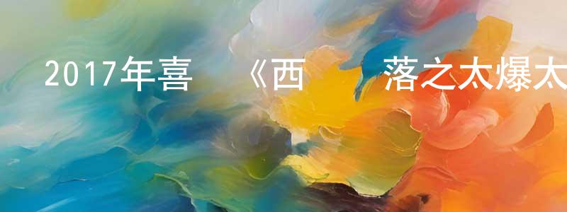 曹志彪的動漫綜藝大全,2017年喜劇《西謊極落之太爆太子太空艙》BD國粵雙語中字迅雷下載_深夜電影